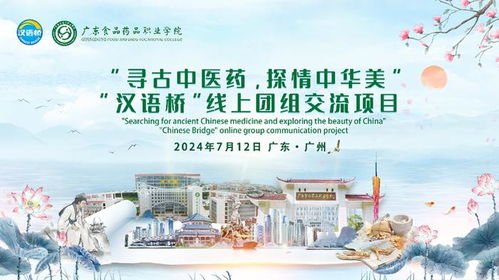 云端走向國際，展現中國智慧 廣東食品藥品職業學院漢語橋線上團組交流項目開營儀式圓滿舉行